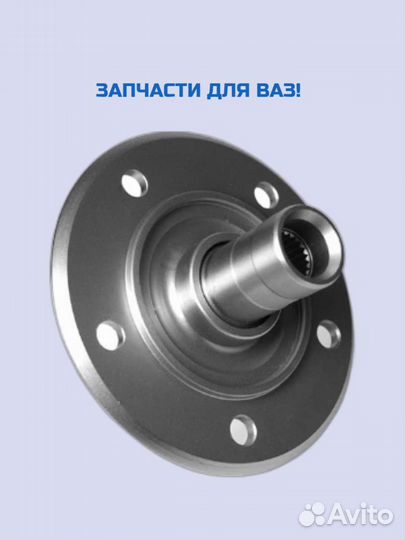 Ступица для Ваз 2101/2121/2123