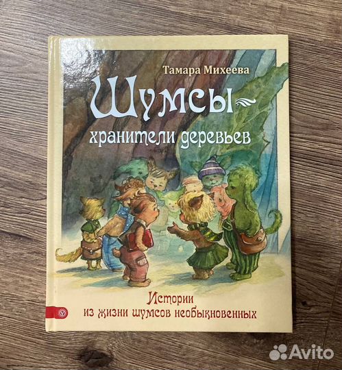 Шумсы хранители деревьев