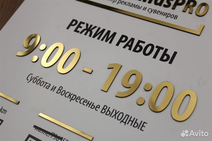 Вывеска 30х40 с QR кодом и режимом работы