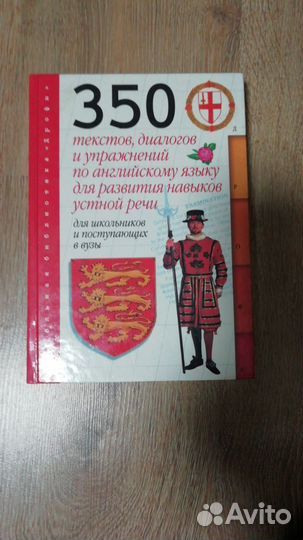 По английскому 350 текстов, диалогов и упражнений