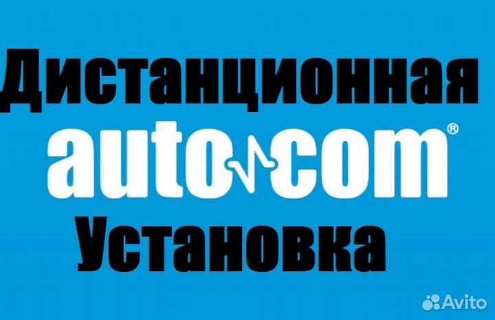 Autocom 2021.11 cars + trucks установим удаленно