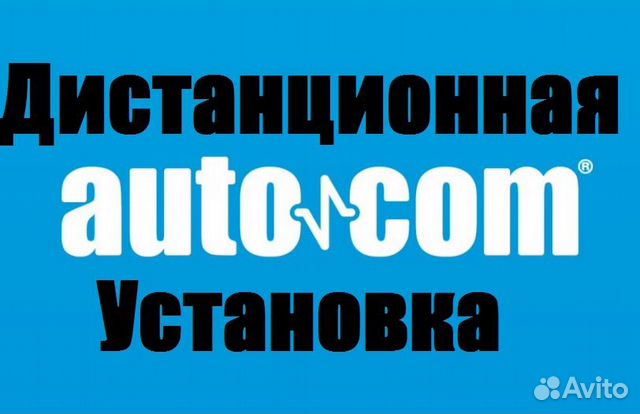 Autocom 2021.11 cars + trucks установим удаленно