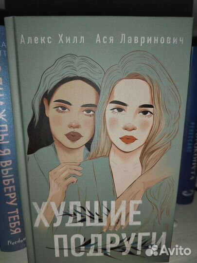 Худшие подруги. Ася Лавринович Алекс Хилл