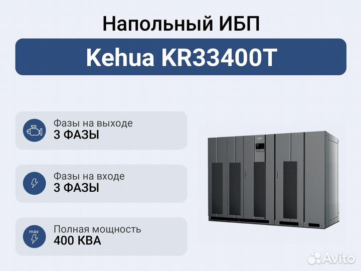 Напольный ибп Kehua KR33400T