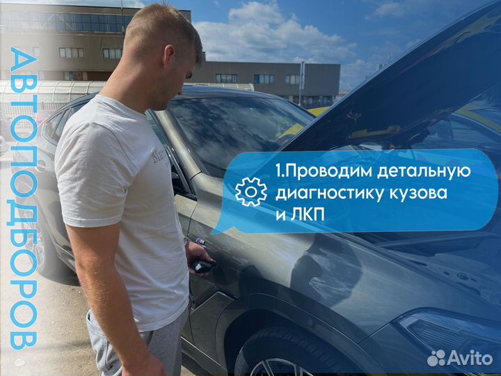 Автоподбор подбор авто