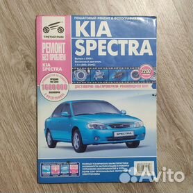 KIA Spectra. Руководство по эксплуатации, техническому обслуживанию и ремонту | Z-Library