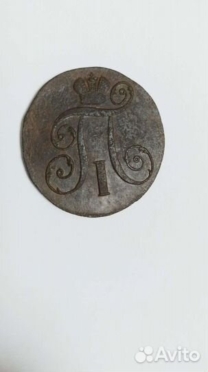 Медные царские монеты