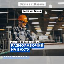 Разнорабочий / питание+проживание / Вахта Казань