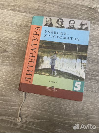 Учебник-христоматия по литературе 5 класс