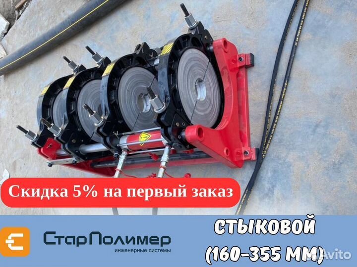 Стыковой сварочный аппарат для пнд труб 160-355 мм
