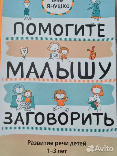 Помогите малышу заговорить Елена Янушко