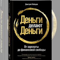 Книга Деньги делают деньги