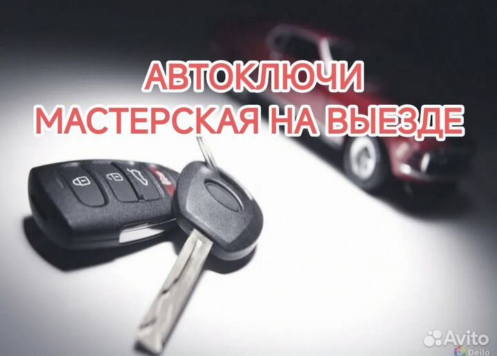 Изготовление автомобильных ключей. Выезд