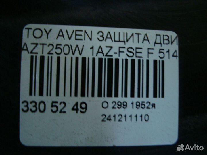 Защита двигателя 51408-05061, 51409-05020 на Toyot