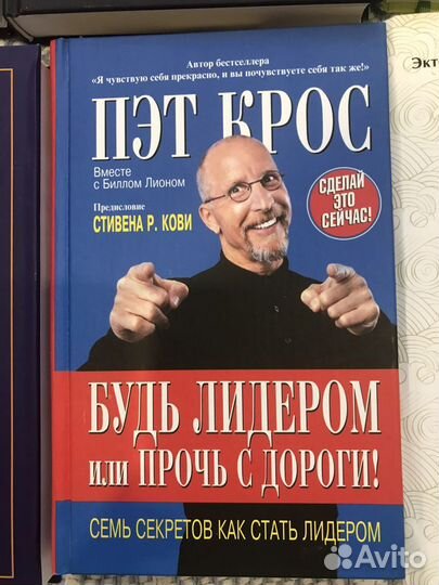 Пэт Крос Будь лидером или прочь с дороги