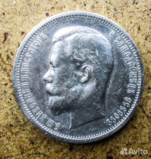 50 копеек 1897 г(*) Парижский мд