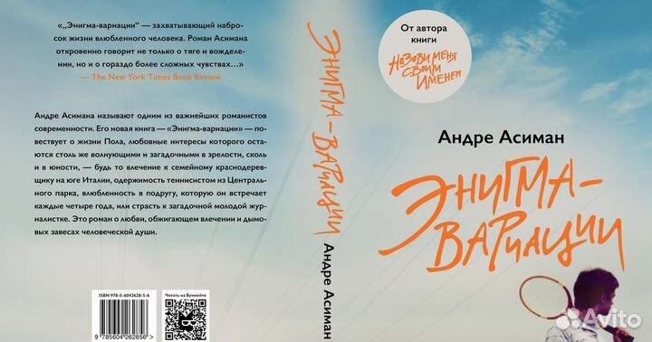 Энигма-вариации. Андрэ Асиман. Young Adult