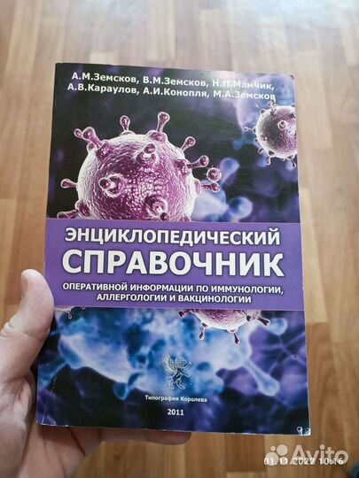 Справочник по иммунологии, аллергологии