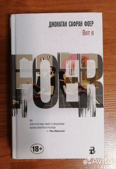Дж. Фоер - Вот я