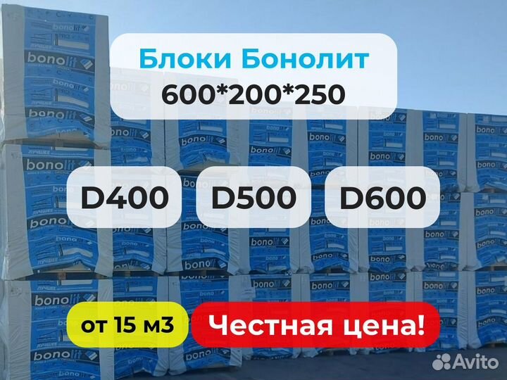 Газоблоки Бонолит стеновые 200 мм