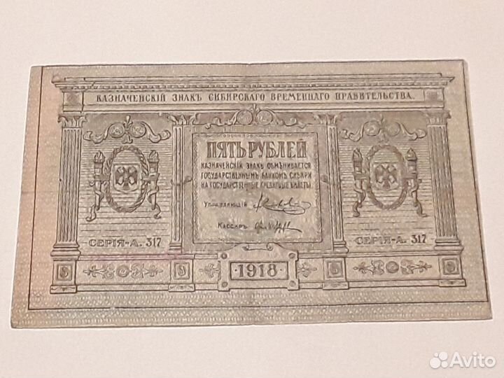 Сибирь 5 рублей Колчак 1918 г
