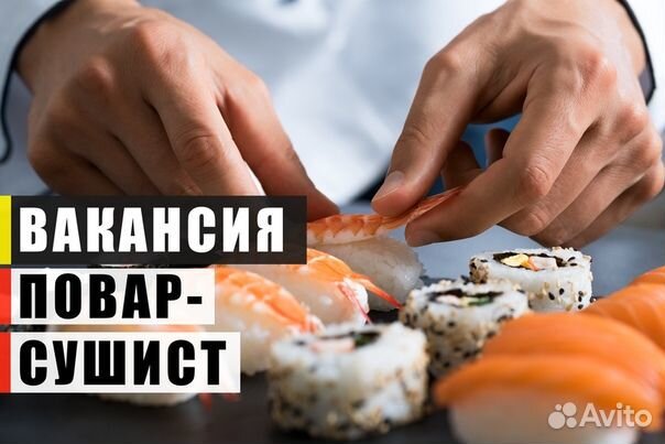 Повар сушист (универсал)