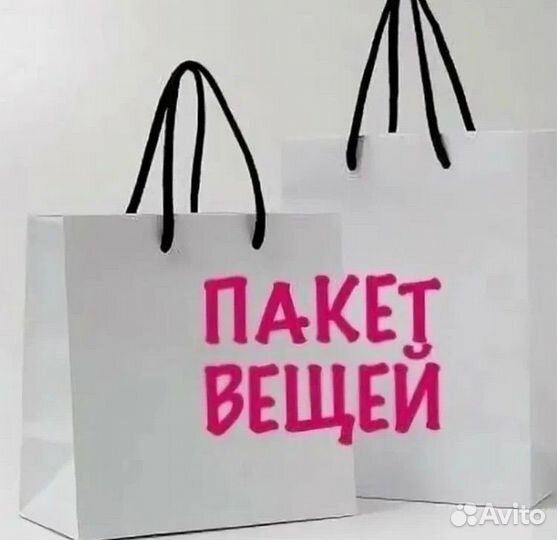 Пакет вещей 42-44