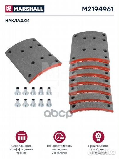 Накладки торм. компл. HCV M2194961 marshall
