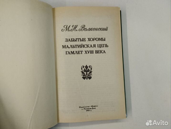 М.Н.Волконский. Избранные произведения в 3 томах