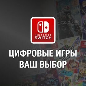 Цифровые игры для Nintendo Switch