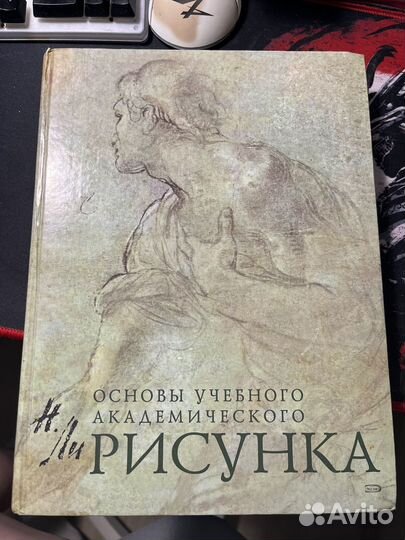 Книга Н. Ли основы учебного академического рисунка
