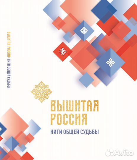 Книга-альбом «Вышитая Россия: нити общей судьбы»