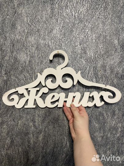 Свадебные вешалки