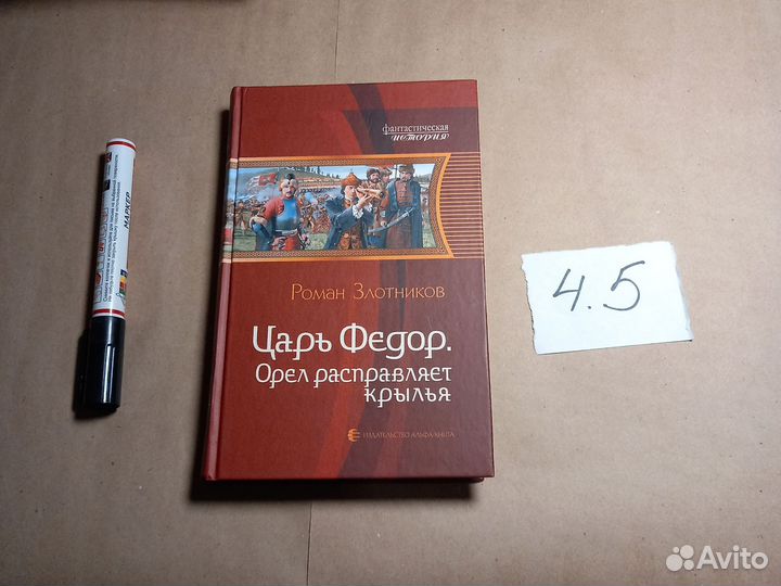 Царь Федор. Орел расправляет крылья Злотников Рома
