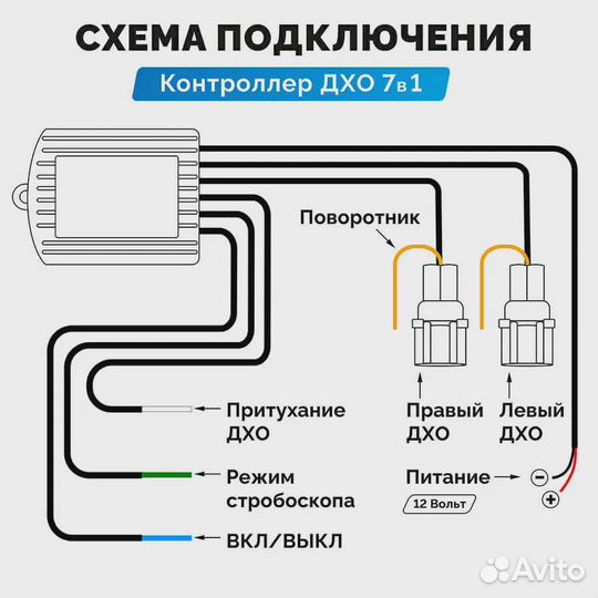 Контроллер для LED ходовых огней 7в 1