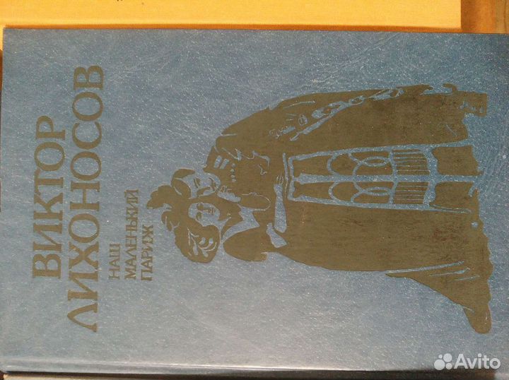 Р. Сабатини, В. Лихоносов, Э. Хемингуэй, И. Стоун