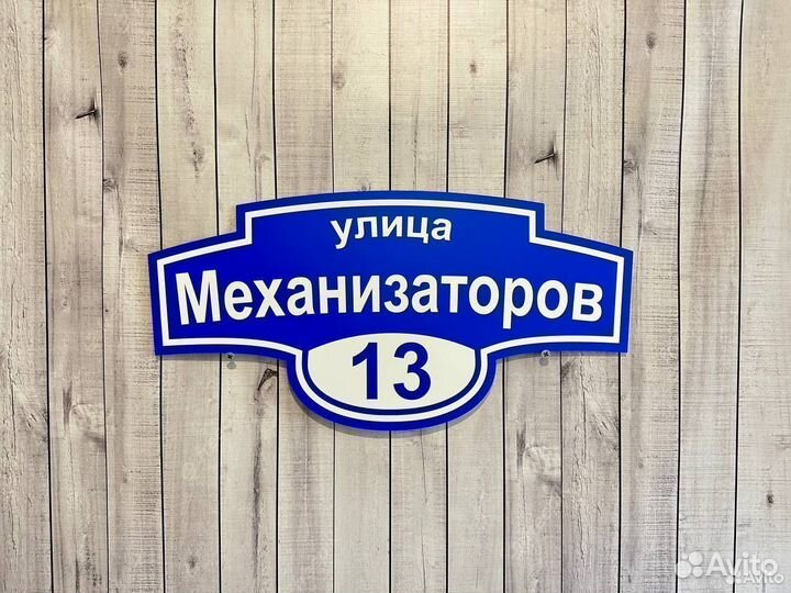 Адресная табличка Вывеска