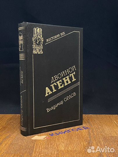 Двойной агент