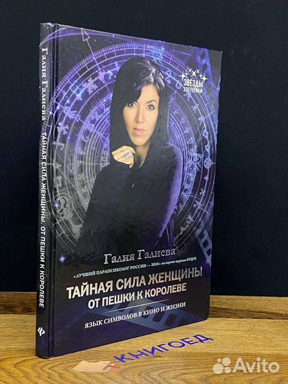 Тайная сила женщины. От пешки к королеве