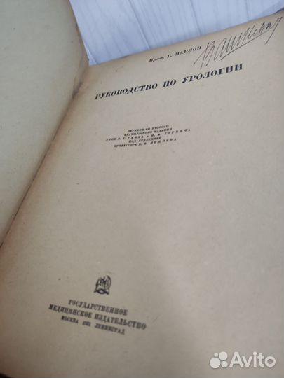 Урология. Профессор Г. Марион изд. 1931 год