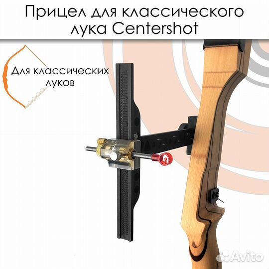 Прицел для классического Лука (Centershot)