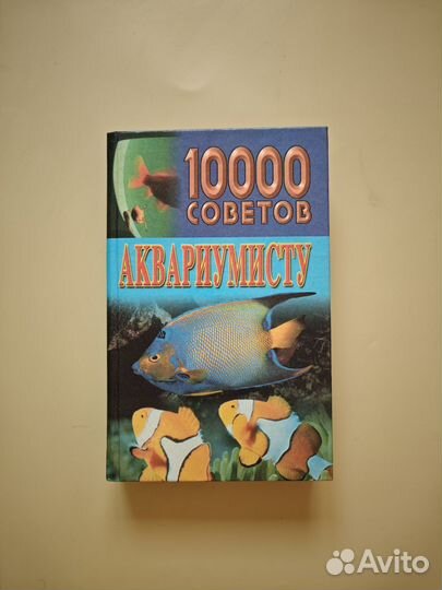 1000 советов аквариумисту