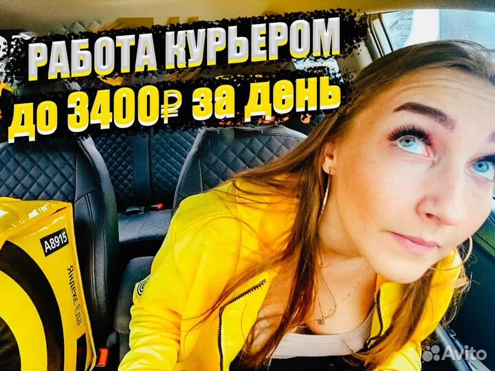Курьер Яндекс Еда