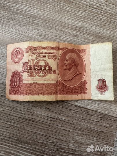 Бумажные 10 рублей 1961 г