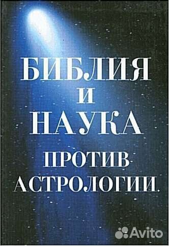 Библия и наука против астрологии православные книг