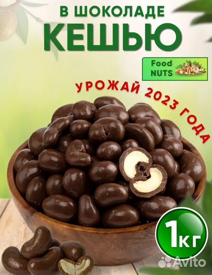 Кешью в шокалде 3 кг