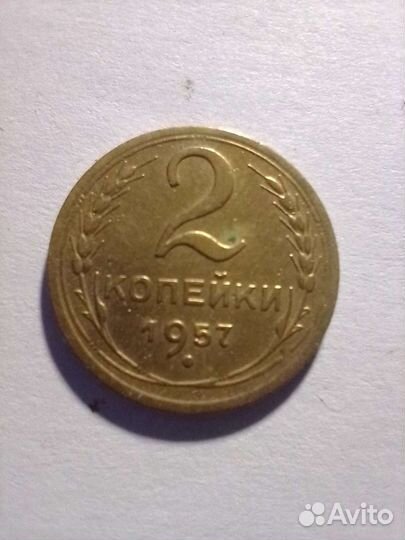2 копейки 1957 года