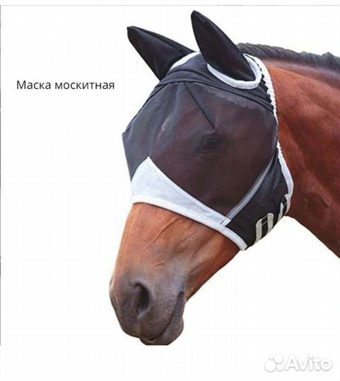 Антимоскитная маска для лошади