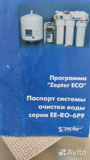 Система очистки воды zepter