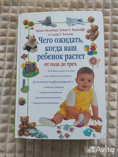 Книга чего ожидать когда ваш ребёнок растёт